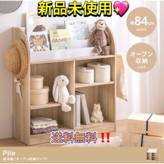 【幅84cm】Pila 絵本棚(オープン収納タイプ） おもちゃ 絵本 収納棚(本収納)