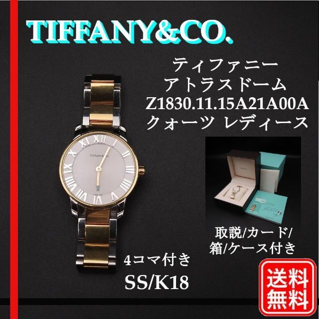 競売 Tiffany SS/K18 Z1830.11.15A21A00A アトラスドーム ティファニー