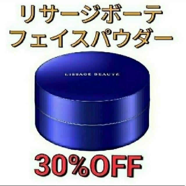 LISSAGE(リサージ)の送料込み！ 新品！30%off 　リサージ　ボーテ　フェイスパウダー輝 コスメ/美容のベースメイク/化粧品(フェイスパウダー)の商品写真