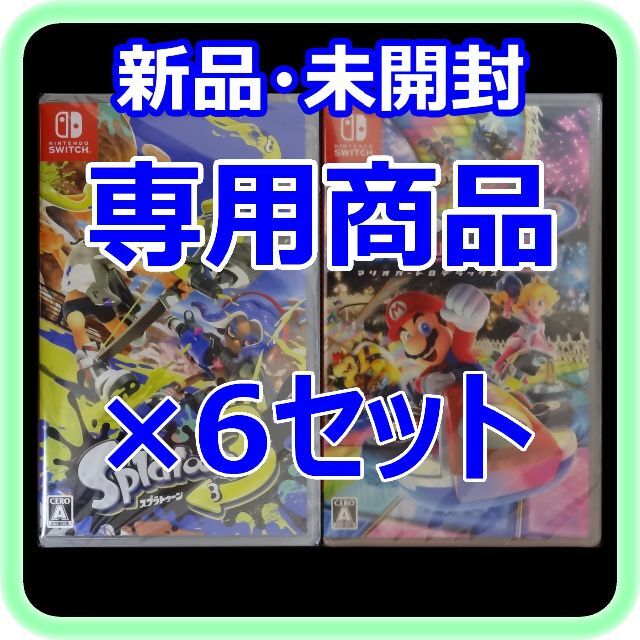 Nintendo Switch - 【専用】 スプラ3×6 マリカー×6 ポケモンスカーレット×4 バイオレット×4