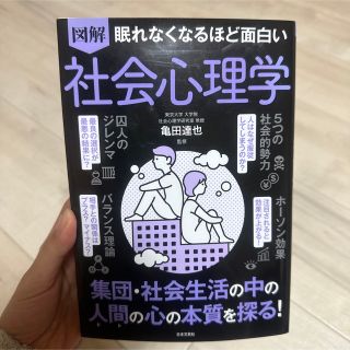 眠れなくなるほど面白い図解社会心理学(人文/社会)