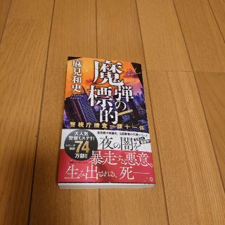 コウダンシャ(講談社)の麻見和史　新刊　「魔弾の標的 警視庁捜査一課十一係」(文学/小説)