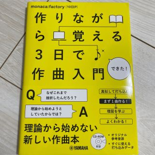 ヤマハ(ヤマハ)の作りながら覚える３日で作曲入門(アート/エンタメ)