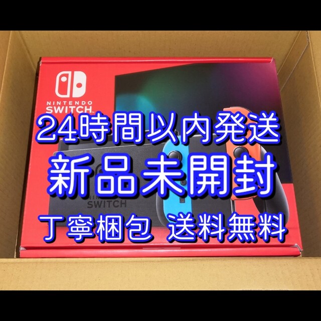 新品未開封◆印なし◆NintendoSwitch 本体 ネオンブルーネオンレッド