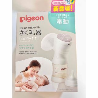 ピジョン(Pigeon)のピジョン Pigeon 搾乳器 電動 新品未使用(その他)