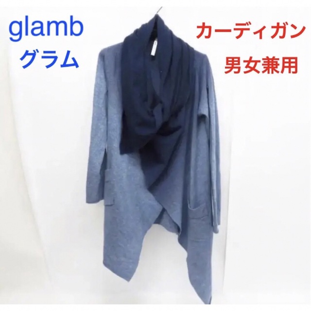 ◯ glam グラム ミストカーディガン ブルー 男女兼用 驚きの価格が実現