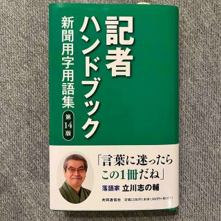 （空ちゃんさん）記者ハンドブック 新聞用字用語集 第１４版(人文/社会)