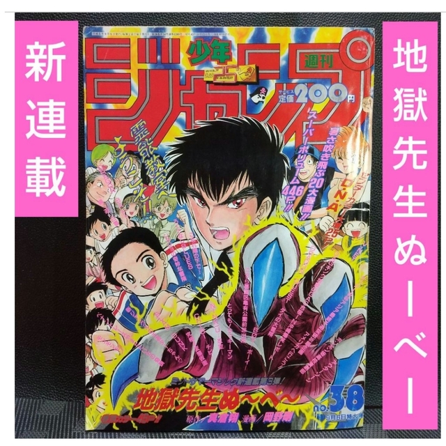 地獄先生ぬ〜べ〜　切り抜き　少年ジャンプ　岡野剛