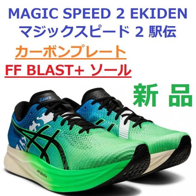 当日翌日発送27㎝ マジックスピード2 MAGIC SPEED EKIDEN [定休日以外毎日出荷中] 7787円 