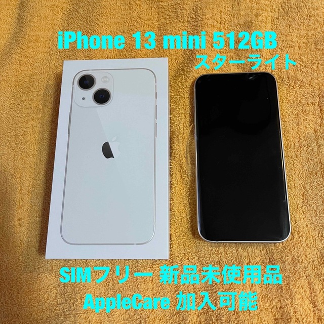 オンライン限定商品】 iPhone iPhone 13 スターライト 新品未使用 SIMフリー 512GB mini スマートフォン本体 