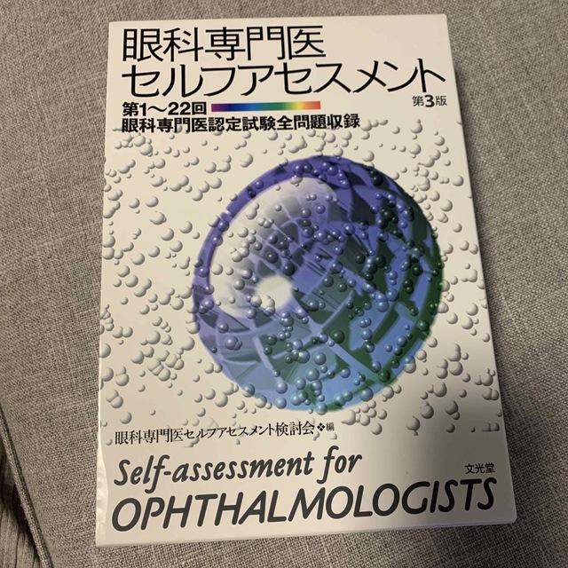 セットアップ　眼科専門医セルフアセスメント　11714円　第１～２２回眼科専門医認定試験全問題収録　第３版