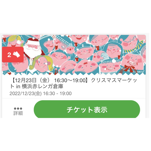 【12月23日(金) 】  クリスマスマーケット　横浜赤レンガ倉庫チケット2枚 その他のその他(その他)の商品写真