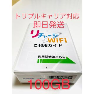 【新品未開封】リチャージwifi 100GB 即時開通の通販 by mi's shop