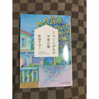 うつくしが丘の不幸の家(その他)