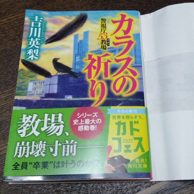 カラスの祈り 警視庁５３教場 エンタメ/ホビーの本(その他)の商品写真