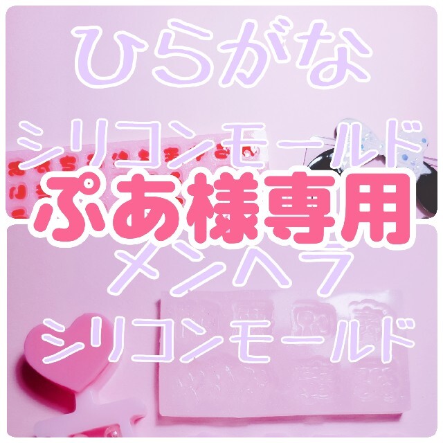 ぷあ様専用】 ひらがな④ + メンヘラ シリコンモールドの通販 by jkmix
