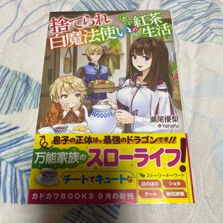 カドカワショテン(角川書店)の捨てられ白魔法使いの紅茶生活(文学/小説)