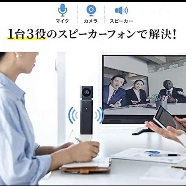 PC/タブレットカメラ内蔵　USBスピーカーフォン　ZOOM会議に