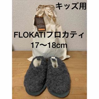 新品FLOKATI キッズウールルームブーツ17〜18cm グレー(ブーツ)