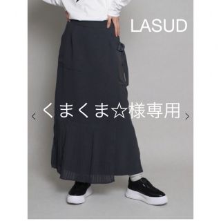 スコットクラブ(SCOT CLUB)の【新品・未使用】LASUD 裾プリーツスカート(ロングスカート)