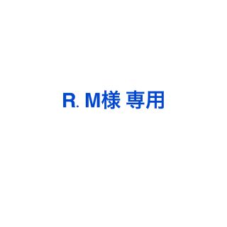 R.M様 専用(その他)