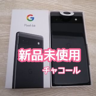 グーグルピクセル(Google Pixel)の【新品未使用品】Google Pixel 6a 128GB  Charcoal(スマートフォン本体)