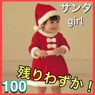 【今だけ更値下げ！】 女の子 サンタ 100 ワンピースxmasコスプレ(ワンピース)