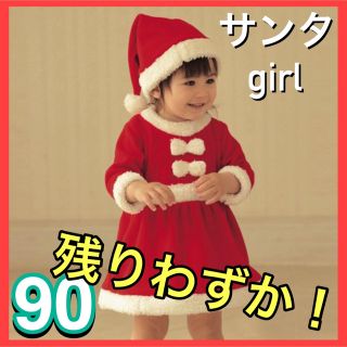 【今だけ再値下げ！】 女の子 サンタ 90 ワンピース  xmasコスプレ(ワンピース)