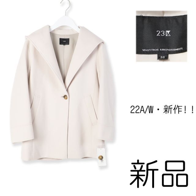 春夏新作 889a 新品 22AW 23区 ウールカシミヤビーバー ショート