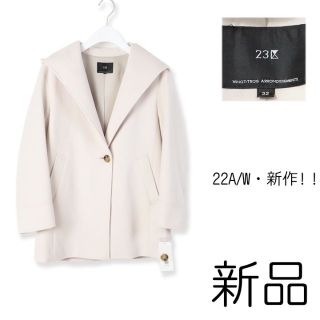 ニジュウサンク(23区)の889a 新品 22AW 23区 ウールカシミヤビーバー ショートコート 32(その他)