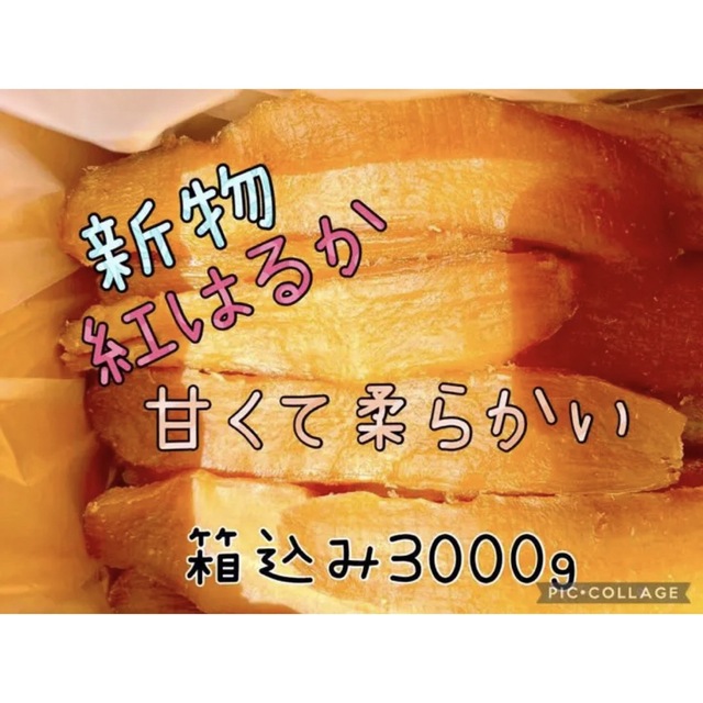 甘くて柔らか〜い　茨城県新物A級品紅はるか天日干し芋梱包込み3kg無添加 無着色