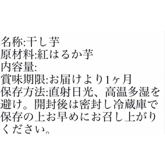 甘くて柔らか〜い　茨城県新物A級品紅はるか天日干し芋梱包込み3kg無添加 無着色