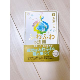 斎藤一人　ふわふわの法則(ノンフィクション/教養)