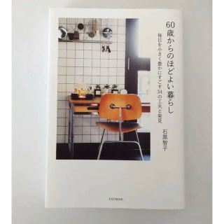 ６０歳からのほどよい暮らし 毎日を小さく豊かにすごす３４の工夫と発見(文学/小説)