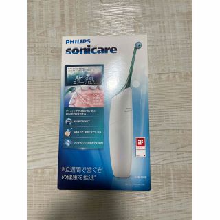 フィリップス(PHILIPS)の【新品　未使用】フィリップス　PHILIPS sonicare エアーフロス(歯ブラシ/デンタルフロス)