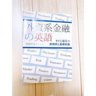 英語参考書　外資系金融　の英語(語学/参考書)