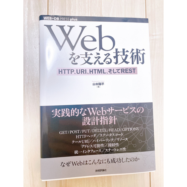 WEBを支える技術　IT関連書籍 エンタメ/ホビーの本(コンピュータ/IT)の商品写真