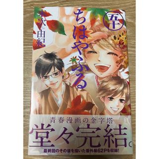 コウダンシャ(講談社)のちはやふる　50　最終巻(少女漫画)