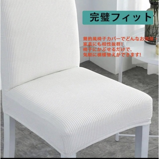 ダイニング チェア 椅子 カバー 伸縮素材 座面＋背もたれ 2枚セット ベージュ インテリア/住まい/日用品の椅子/チェア(ダイニングチェア)の商品写真