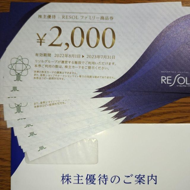 チケットリソルホールディングス株式会社 株主優待 2000円券×10枚