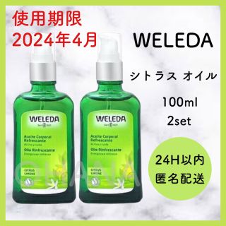 WELEDA シトラス オイル 100ml 2セット 新品