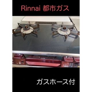 リンナイ(Rinnai)のRinnai ガスコンロ  都市ガス　ガラステーブル　グリル付(調理機器)
