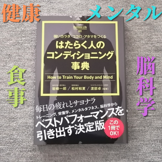 強いカラダ・ココロ・アタマをつくる はたらく人のコンディショニング事典(ビジネス/経済)