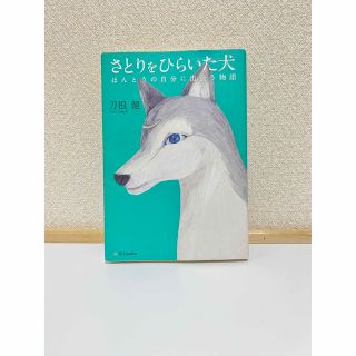 さとりをひらいた犬 ほんとうの自分に出会う物語 刀根健(文学/小説)