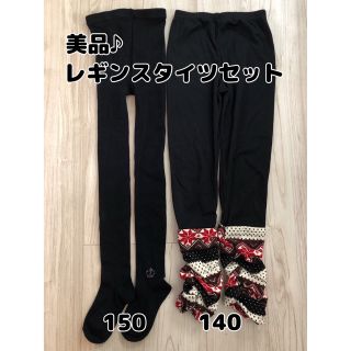 新品美品♪ 140 150  タイツ　レギンススパッツ　2点セット　秋冬(靴下/タイツ)