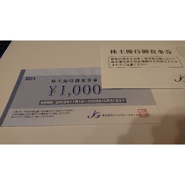 ジェイグループホールディングス株主優待お食事券3,000円分