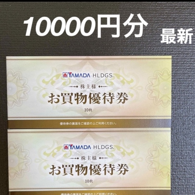 正規店通販 ヤマダ電機 株主優待 10000円分