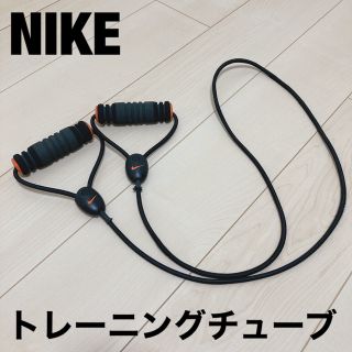 ナイキ(NIKE)のナイキ NIKE トレーニング チューブ  筋トレ スポーツ エクササイズ(トレーニング用品)