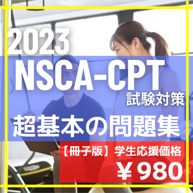 NSCA-CPT試験対策】超基本の問題集 /2023年最新版/全977問の通販 by A