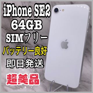 アイフォーン(iPhone)のiPhone SE 第2世代 (SE2) ホワイト 64 GB SIMフリー(スマートフォン本体)
